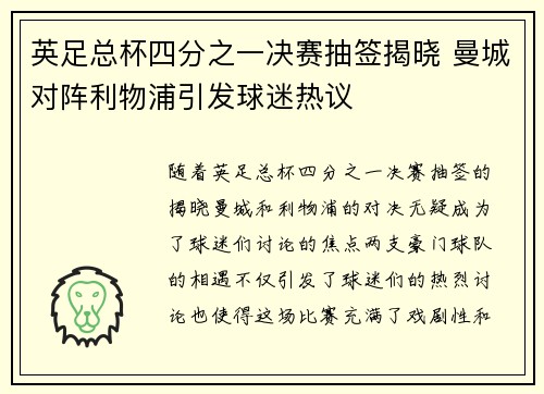 英足总杯四分之一决赛抽签揭晓 曼城对阵利物浦引发球迷热议