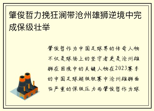 肇俊哲力挽狂澜带沧州雄狮逆境中完成保级壮举