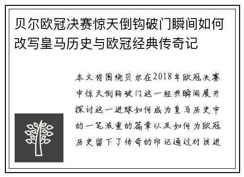 贝尔欧冠决赛惊天倒钩破门瞬间如何改写皇马历史与欧冠经典传奇记 贝尔欧冠决赛惊天倒钩破门瞬间如何改写皇马历史与欧冠经典传奇记