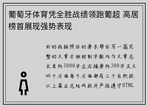 葡萄牙体育凭全胜战绩领跑葡超 高居榜首展现强势表现 葡萄牙体育凭全胜战绩领跑葡超 高居榜首展现强势表现