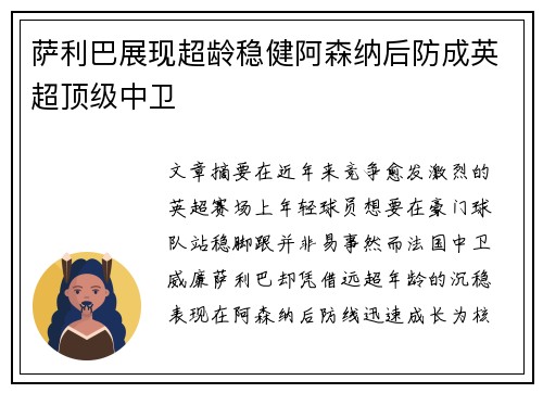 萨利巴展现超龄稳健阿森纳后防成英超顶级中卫 萨利巴展现超龄稳健阿森纳后防成英超顶级中卫