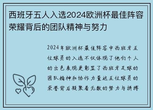 西班牙五人入选2024欧洲杯最佳阵容荣耀背后的团队精神与努力 西班牙五人入选2024欧洲杯最佳阵容荣耀背后的团队精神与努力