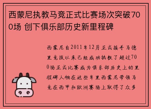 西蒙尼执教马竞正式比赛场次突破700场 创下俱乐部历史新里程碑