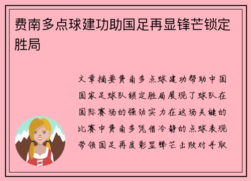 费南多点球建功助国足再显锋芒锁定胜局 费南多点球建功助国足再显锋芒锁定胜局