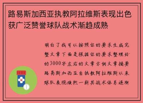 路易斯加西亚执教阿拉维斯表现出色获广泛赞誉球队战术渐趋成熟