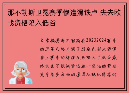 那不勒斯卫冕赛季惨遭滑铁卢 失去欧战资格陷入低谷