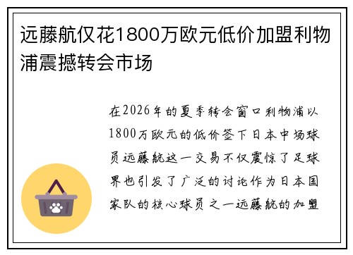 远藤航仅花1800万欧元低价加盟利物浦震撼转会市场 远藤航仅花1800万欧元低价加盟利物浦震撼转会市场