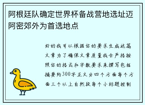 阿根廷队确定世界杯备战营地选址迈阿密郊外为首选地点