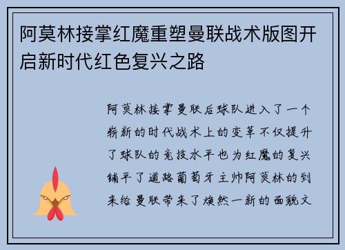 阿莫林接掌红魔重塑曼联战术版图开启新时代红色复兴之路 阿莫林接掌红魔重塑曼联战术版图开启新时代红色复兴之路