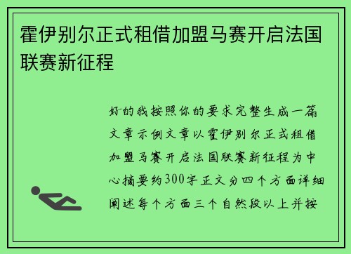 霍伊别尔正式租借加盟马赛开启法国联赛新征程 霍伊别尔正式租借加盟马赛开启法国联赛新征程