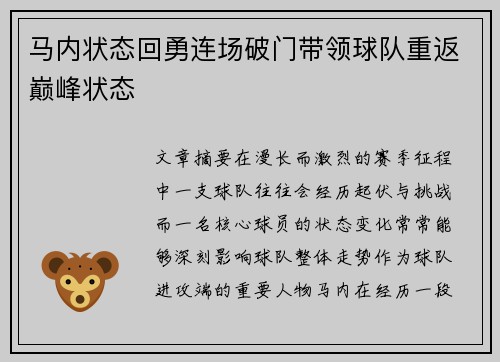 马内状态回勇连场破门带领球队重返巅峰状态 马内状态回勇连场破门带领球队重返巅峰状态